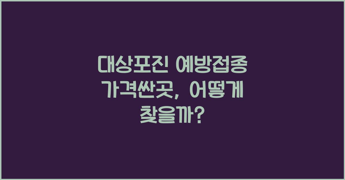 대상포진 예방접종 가격싼곳