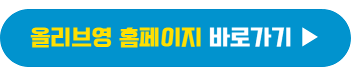 6월 올리브영 홈페이지 바로가기