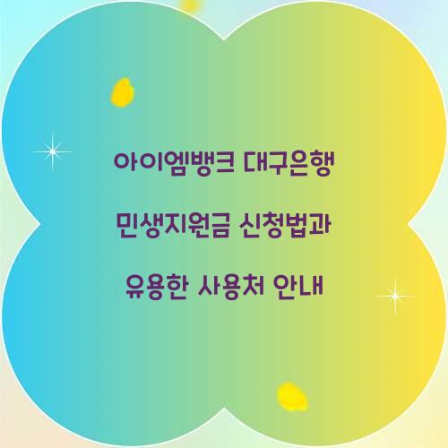 아이엠뱅크 대구은행 민생지원금