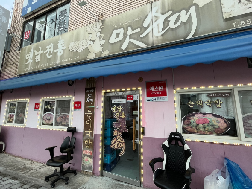 익산 옛날전통맛순대