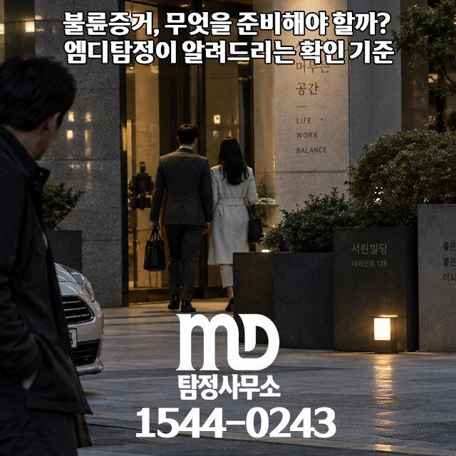 불륜증거 조사 진행하는 탐정