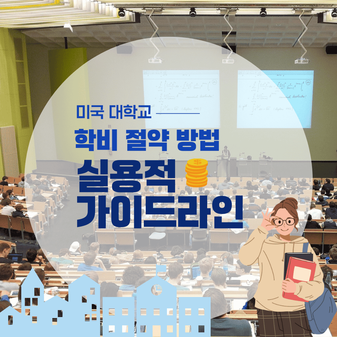 미국 대학 학비 절약 방법