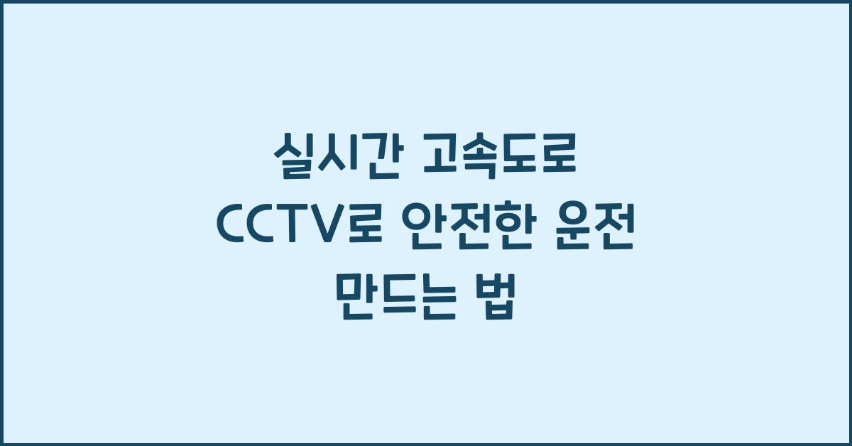 실시간 고속도로 cctv