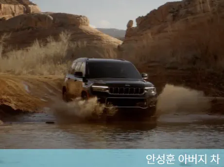 안성훈이 바꿔드린 아버지 차, 검은색 대형 SUV로 지프 그랜드 체로키 광고 중 스틸컷
