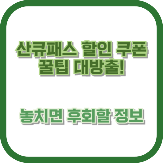 산큐패스 할인 쿠폰 꿀팁 대방출! 놓치면 후회할 정보