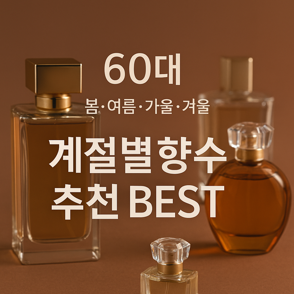 60대계절별향수추천