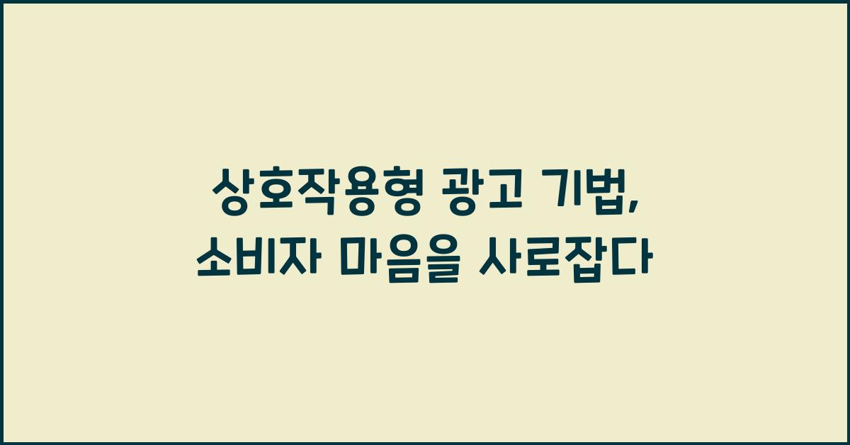 상호작용형 광고 기법