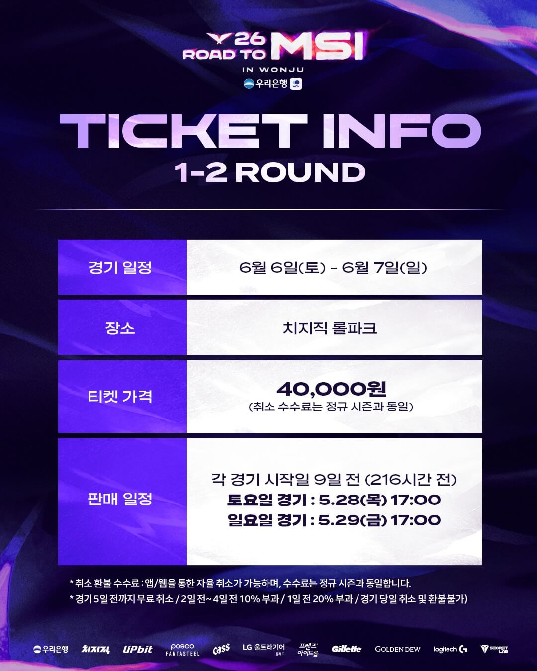 2026 LCK MSI 대표 선발전 예고 대진표 일정 티켓 중계