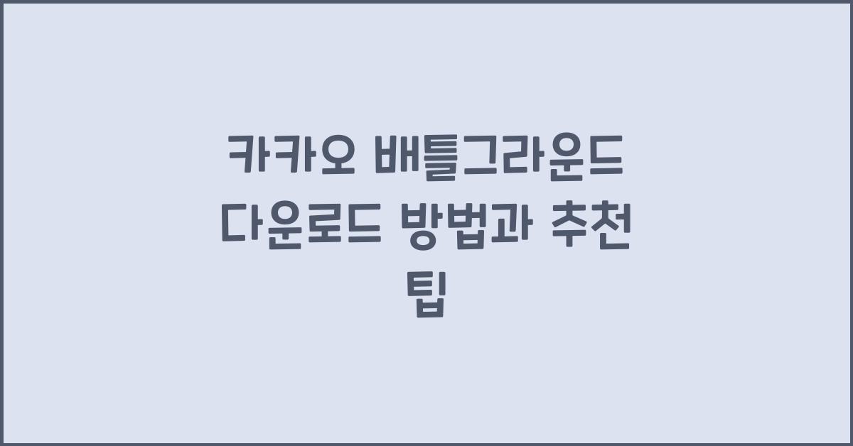 카카오 배틀그라운드 다운로드