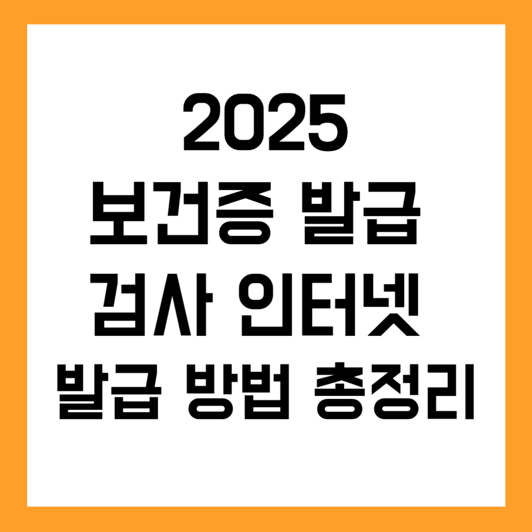 보건증 발급 검사 인터넷 발급 방법 총정리|2025 최신 가이드