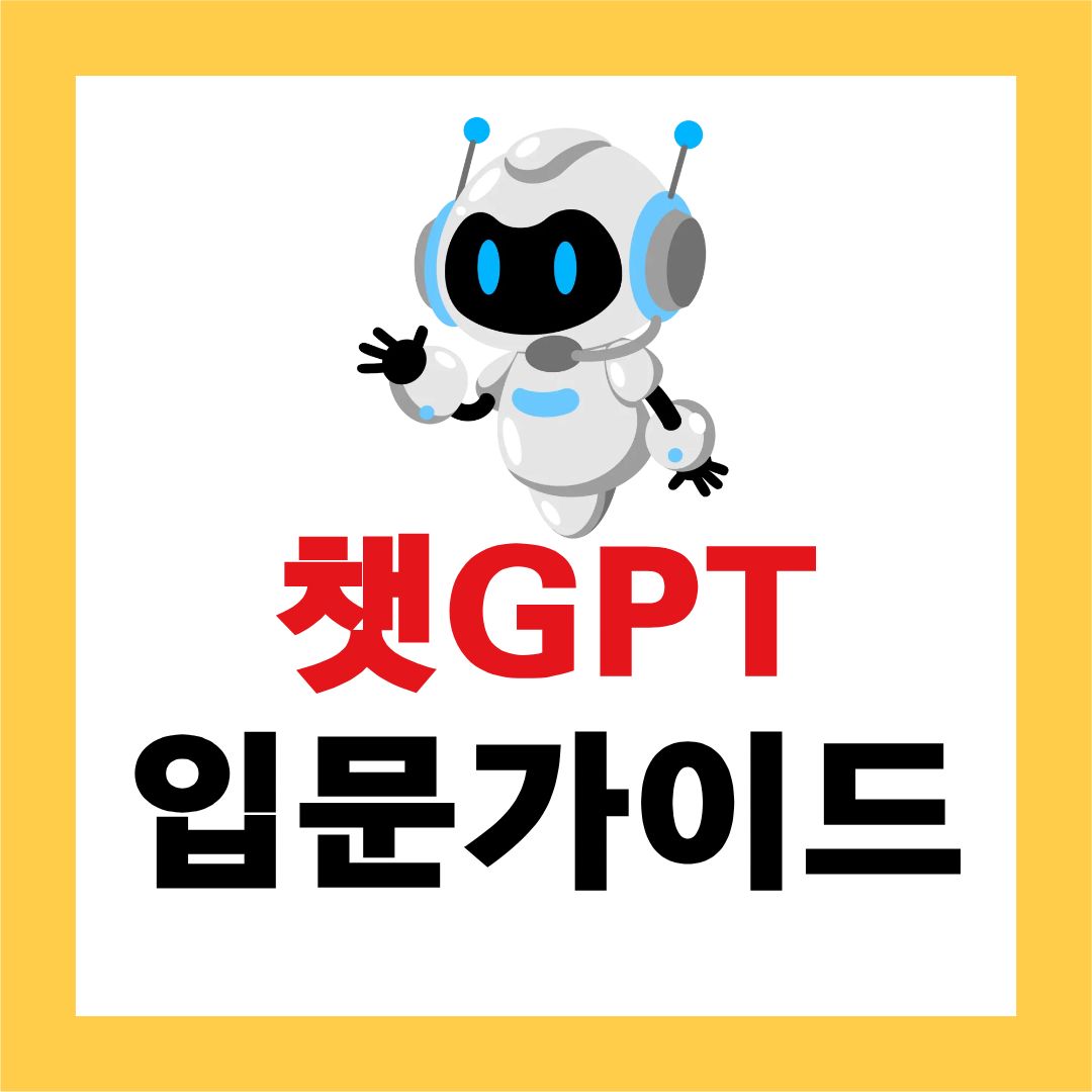챗지피티 활용법 초보자가 가장 먼저 알아야 할 기능