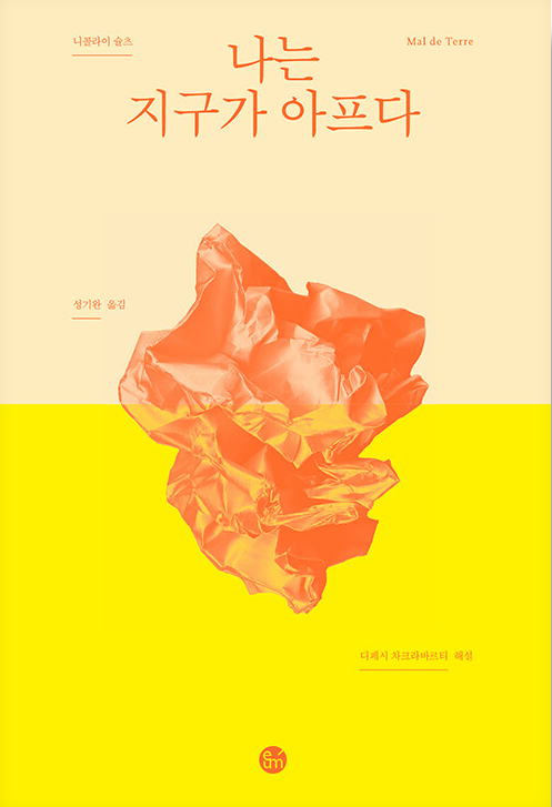 나는 지구가 아프다