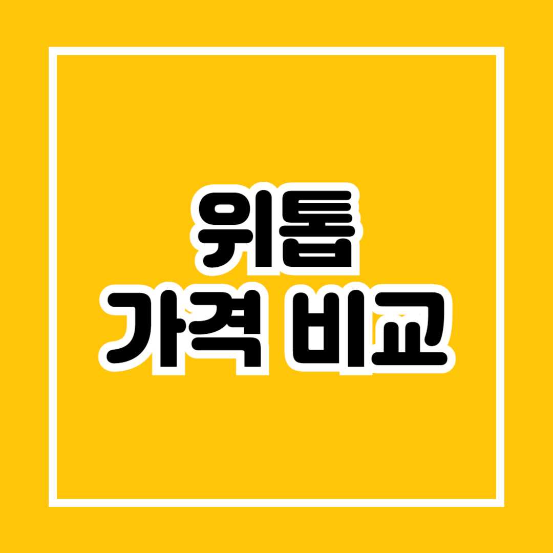 위톱 가격