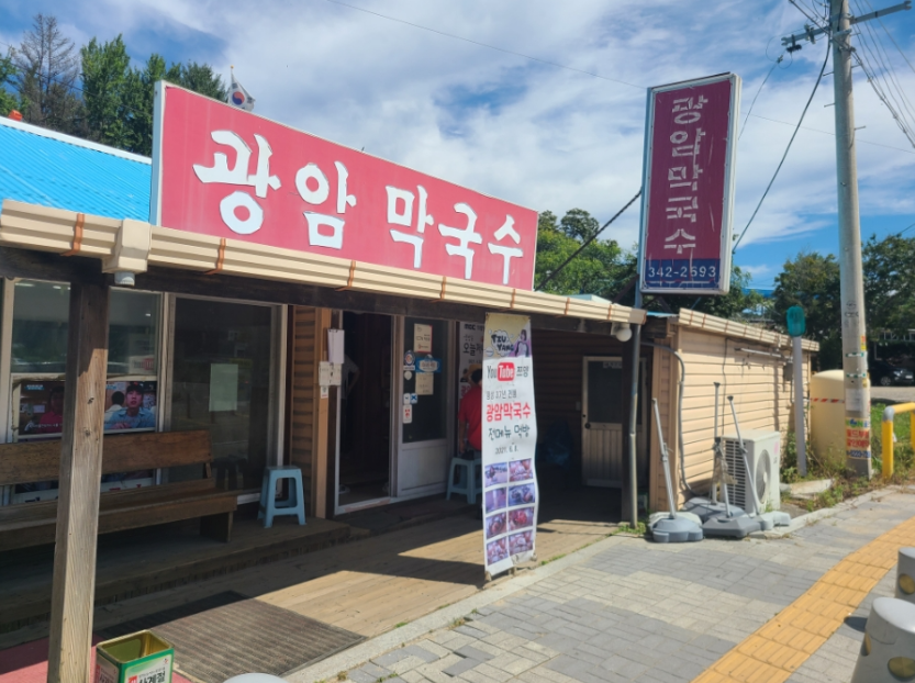 강원도 쯔양 방문 명물 막국수 수육 노포, 광암막국수 입구 전경