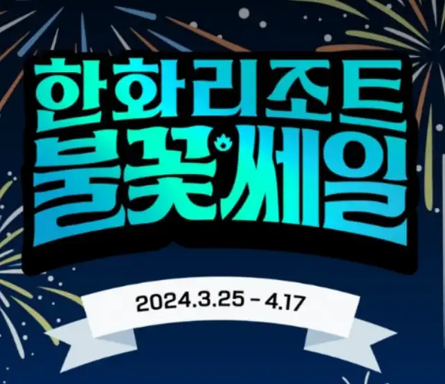 한화리조트 불꽃세일