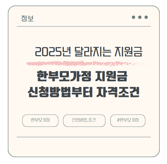 한부모가정 지원금 신청방법부터 자격조건