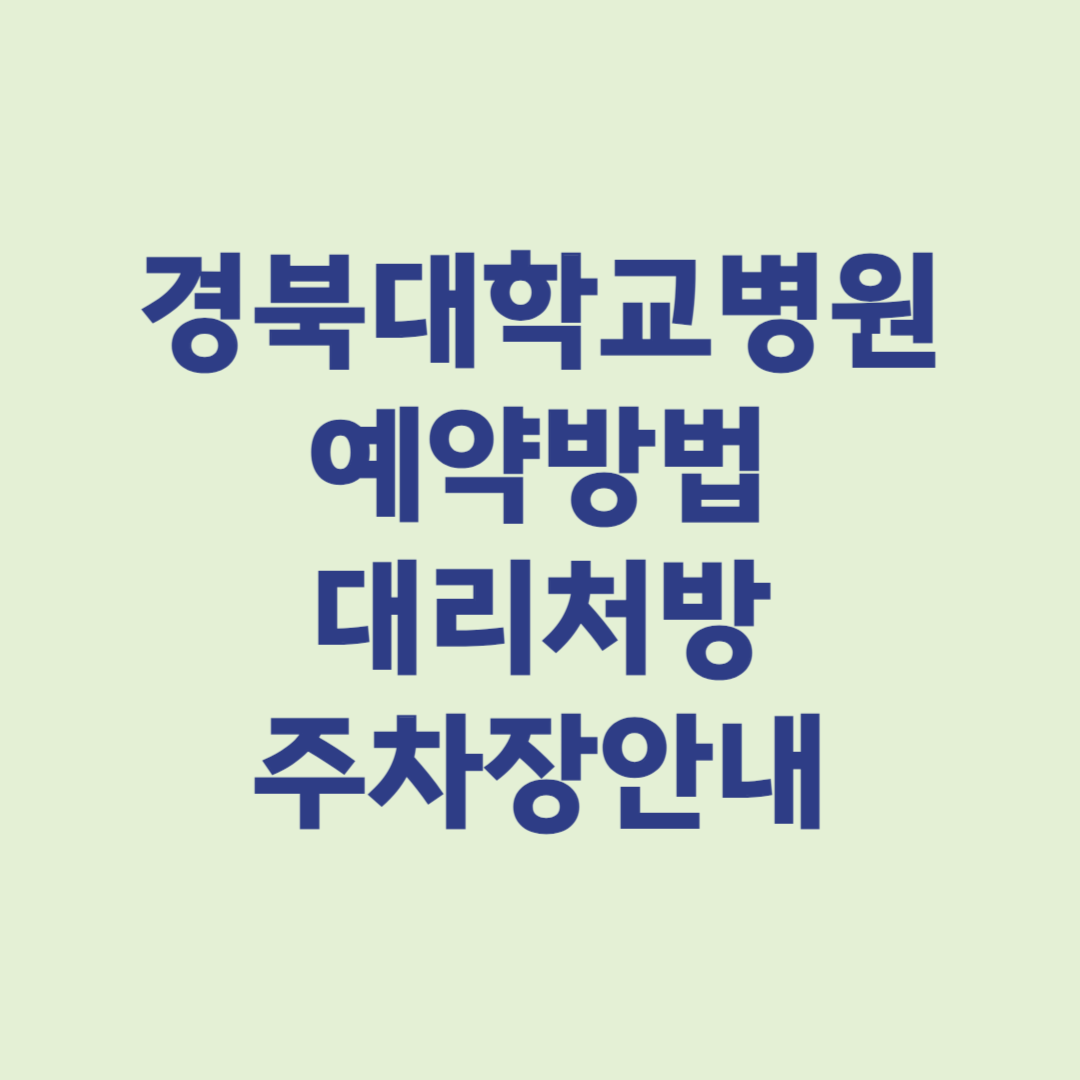 경북대학교병원 예약방법 대리처방 주차장안내