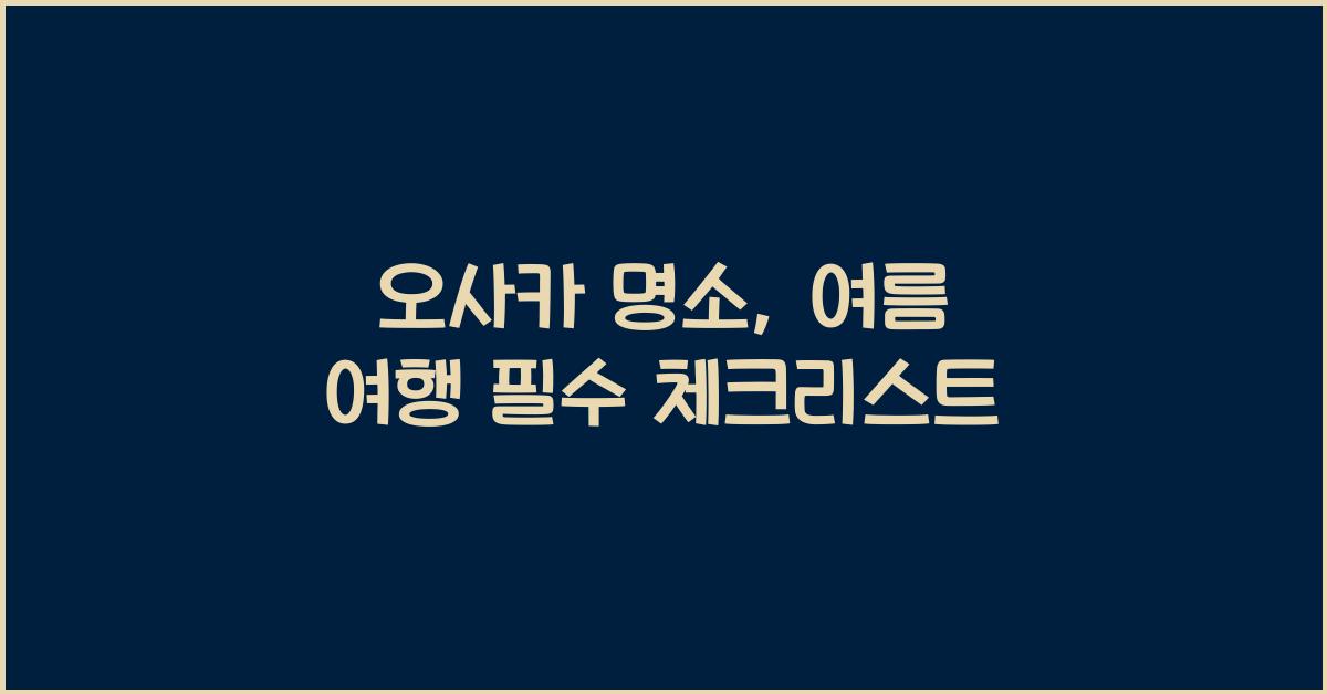 오사카 명소