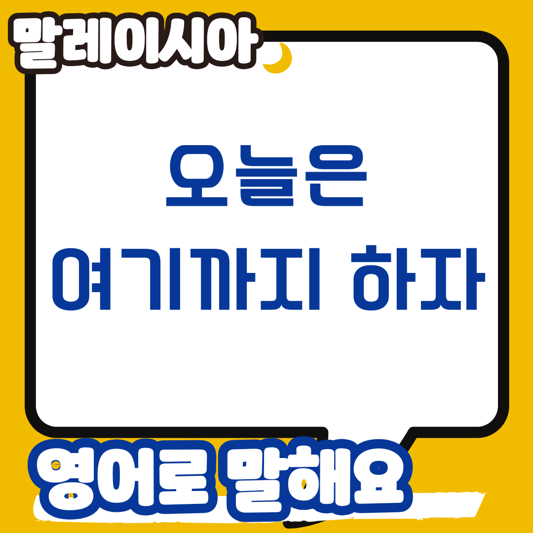 오늘은 여기까지 하자 영어로