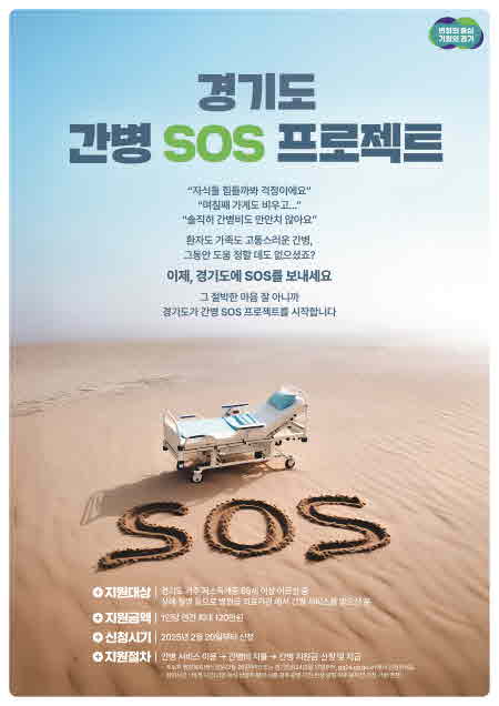 경기도 간병SOS 프로젝트