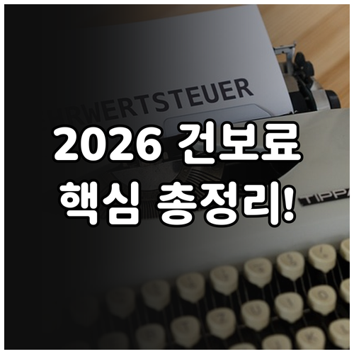 2026 건강보험료 연말정산 핵심 체..