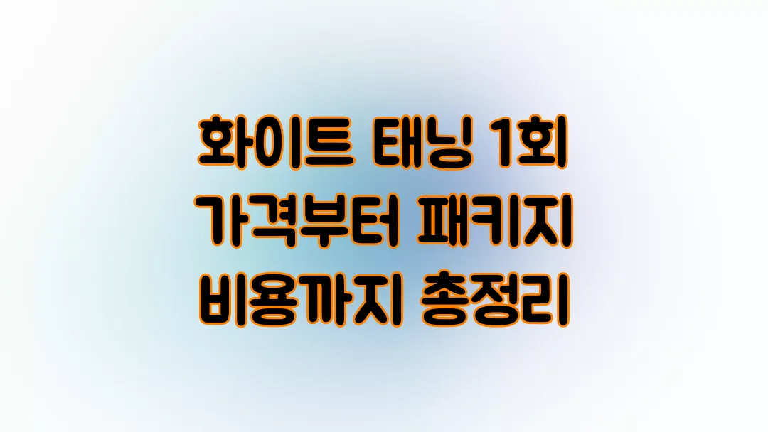 화이트 태닝 1회 가격부터 패키지 비용까지 총정리