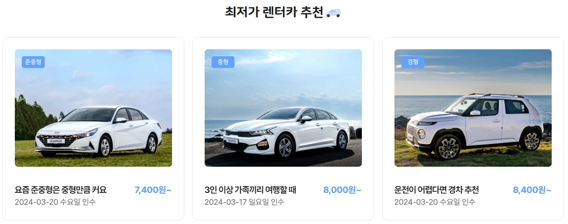 제주도 렌트카 비교 사이트