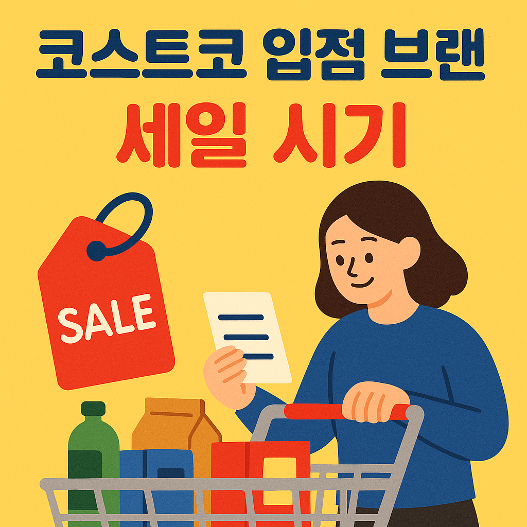 코스트코 입점 브랜드 세일 시기 관련 사진