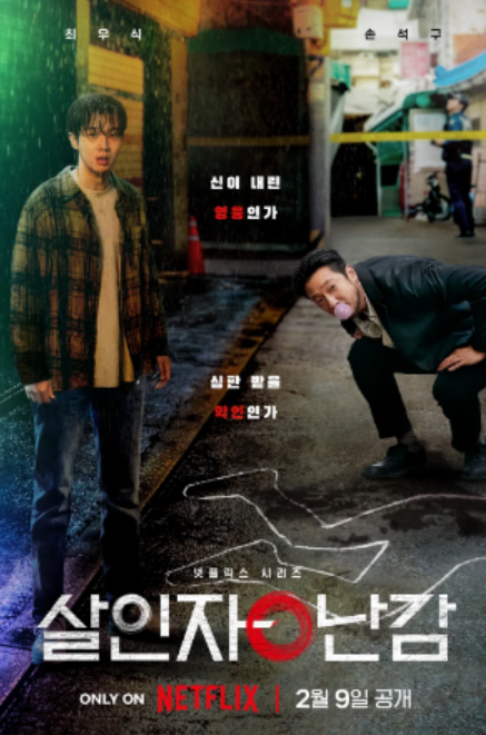 넷플릭스 드라마"살인 장난감" 관련 사진