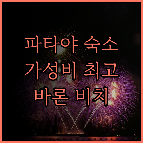 바론 비치 호텔 파타야.. 넓고 저렴