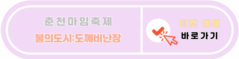 춘천마임축제 불의도시:도깨비난장 티켓 예매