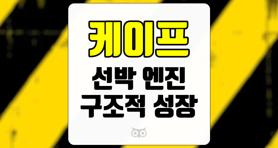 케이프, 조선업의 상승 사이클과 함께 성장할 수 있는 잠재력