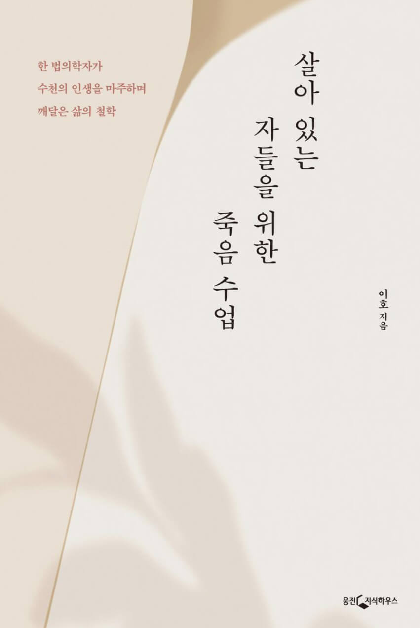 살아 있는 자들을 위한 죽음 수업