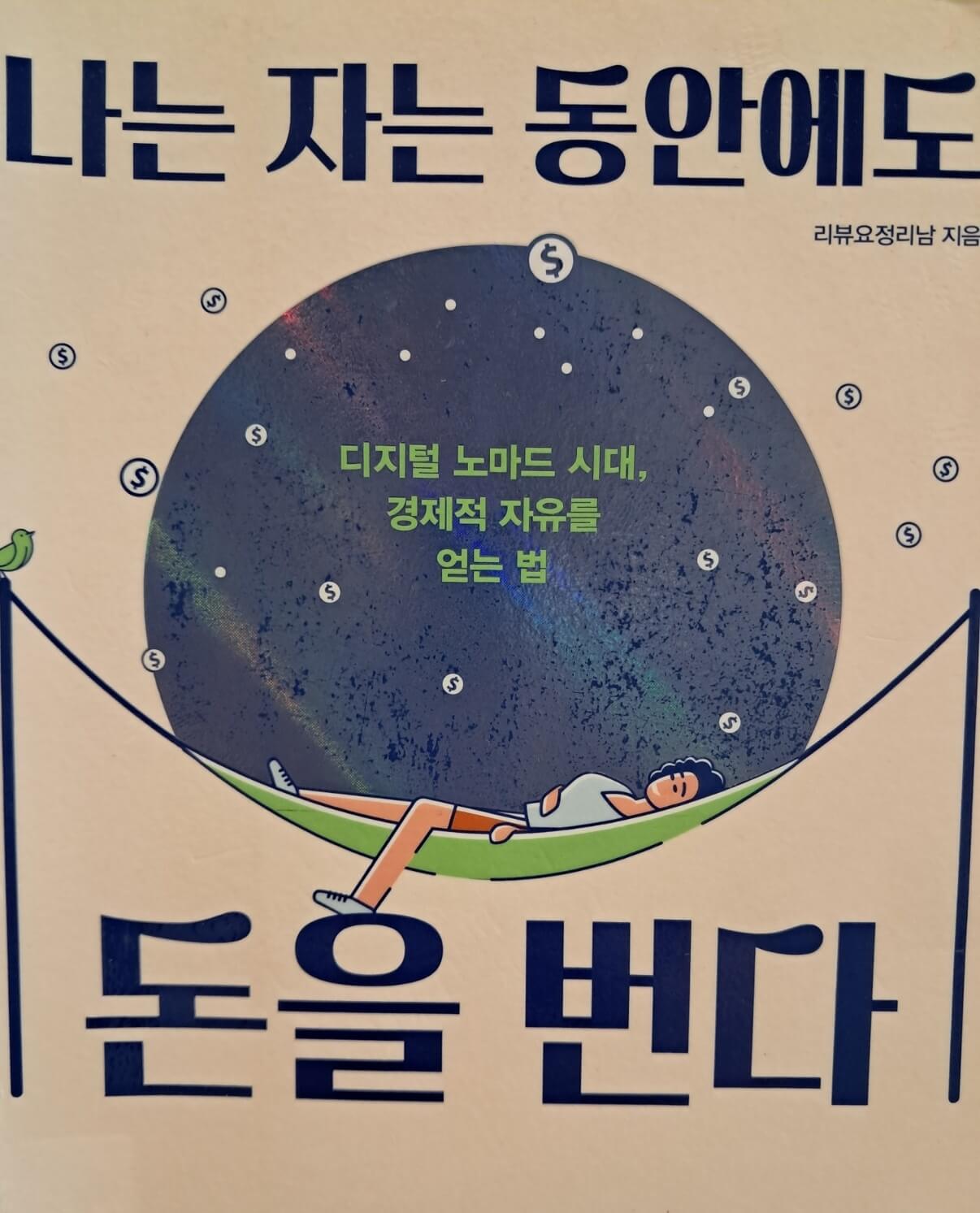 나는 자는 동안에도 돈을 번다