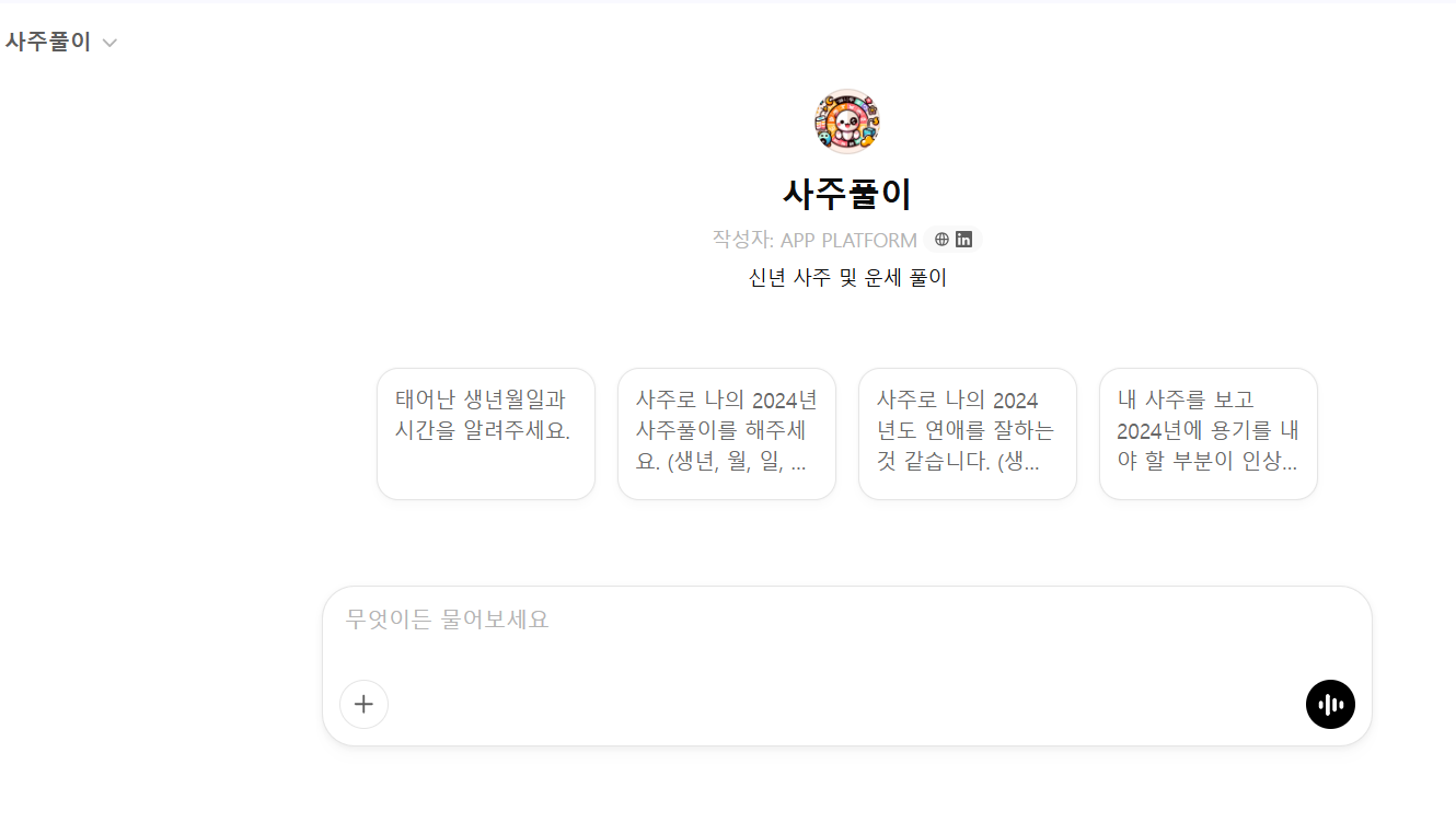 챗지피티 사주풀이 사이트