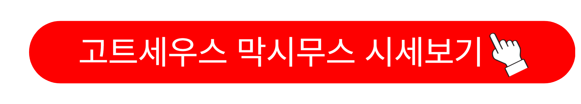 고트세우스 막시무스 코인