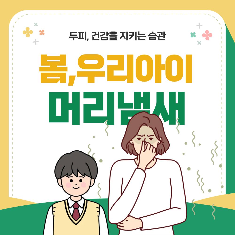 봄철 사춘기 아이의 머리 냄새 원인과 해결법을 담은 카드뉴스 스타일의 썸네일. 상단에는 '봄, 우리 아이 머리 냄새', '머리 냄새 예방 &amp; 해결 법'이라는 문구가 노란색과 초록색 강조색으로 적혀 있음. 하단 일러스트에는 엄마가 아이의 정수리 냄새를 맡고 코를 막으며 괴로워하는 표정이 그려져 있고, 주변에는 샴푸, 드라이기, 수건 등 두피 관리 아이콘이 배치된 깔끔한 디자인