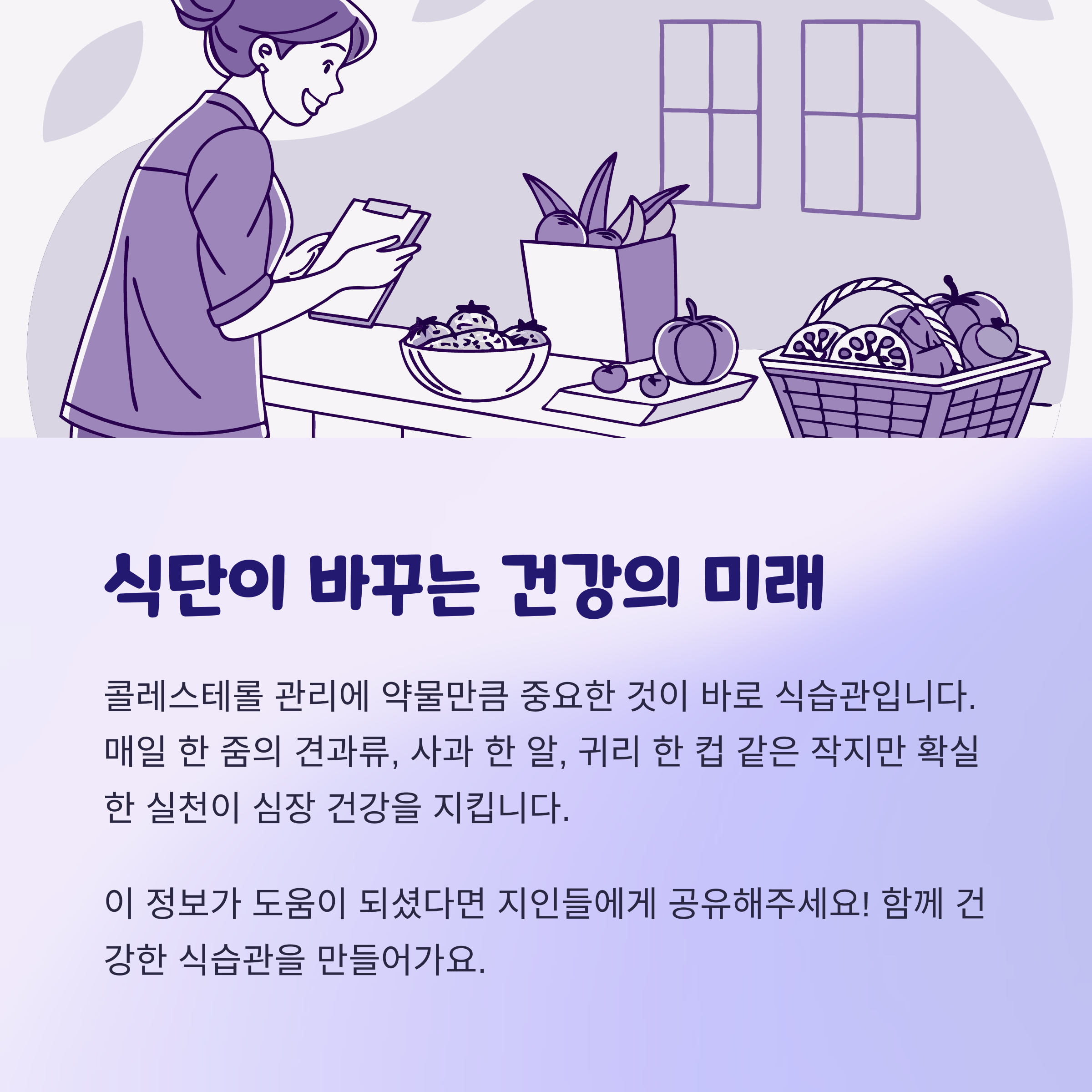 콜레스테롤 관리, 식단이 바꾸는 건강의 미래