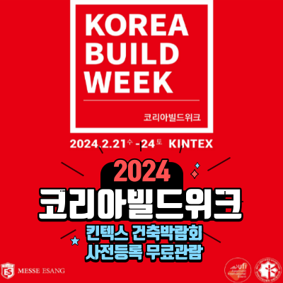 2024 코리아빌드위크