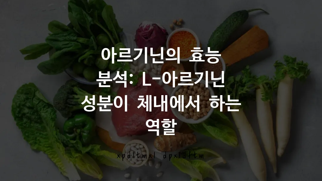 아르기닌의 효능 L-아르기닌 성분이 체내에서 하는 역할