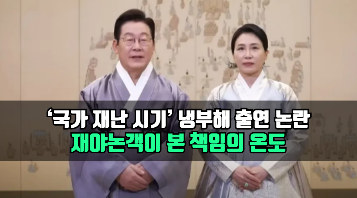 국가재난 시기, 냉부해 출연 논란: 재야논객이 본 책임의 온도