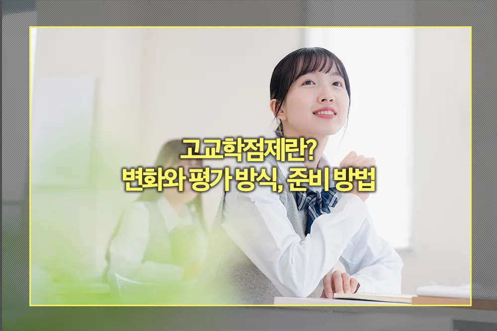 고교학점제 변화 평가 방식, 준비 방법