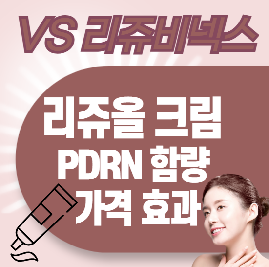 리쥬올-크림-PDRN-함량-가격-효과-(vs-리쥬비넥스)