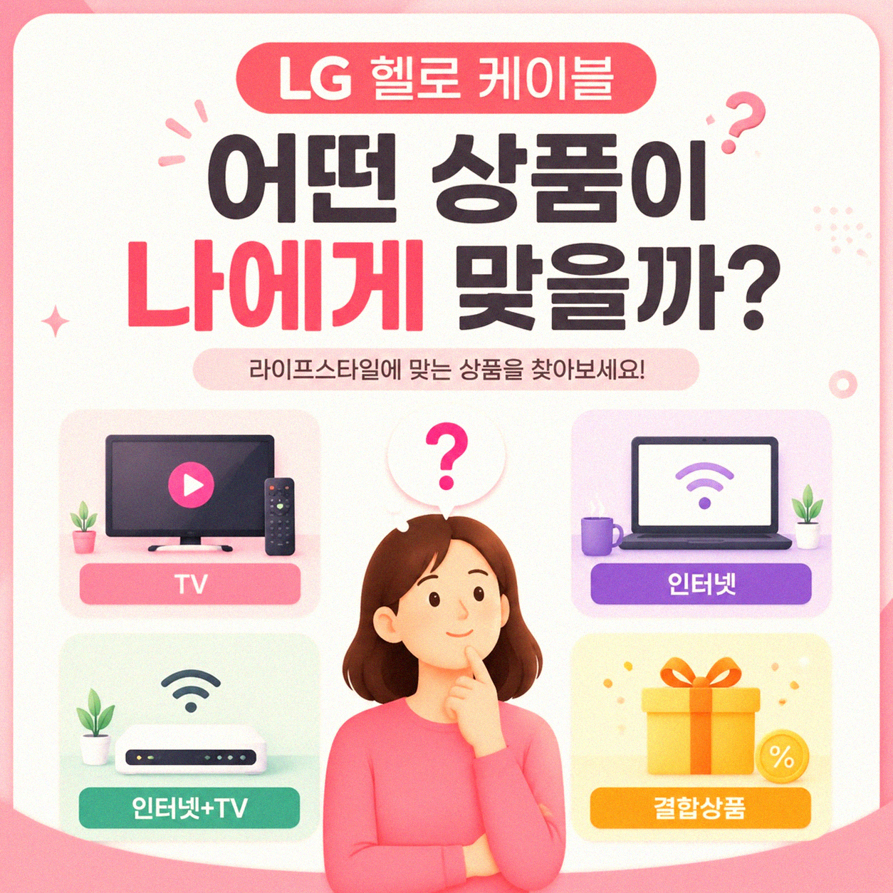 LG 헬로 케이블 인터넷 티비 얼마나 차이가 날까