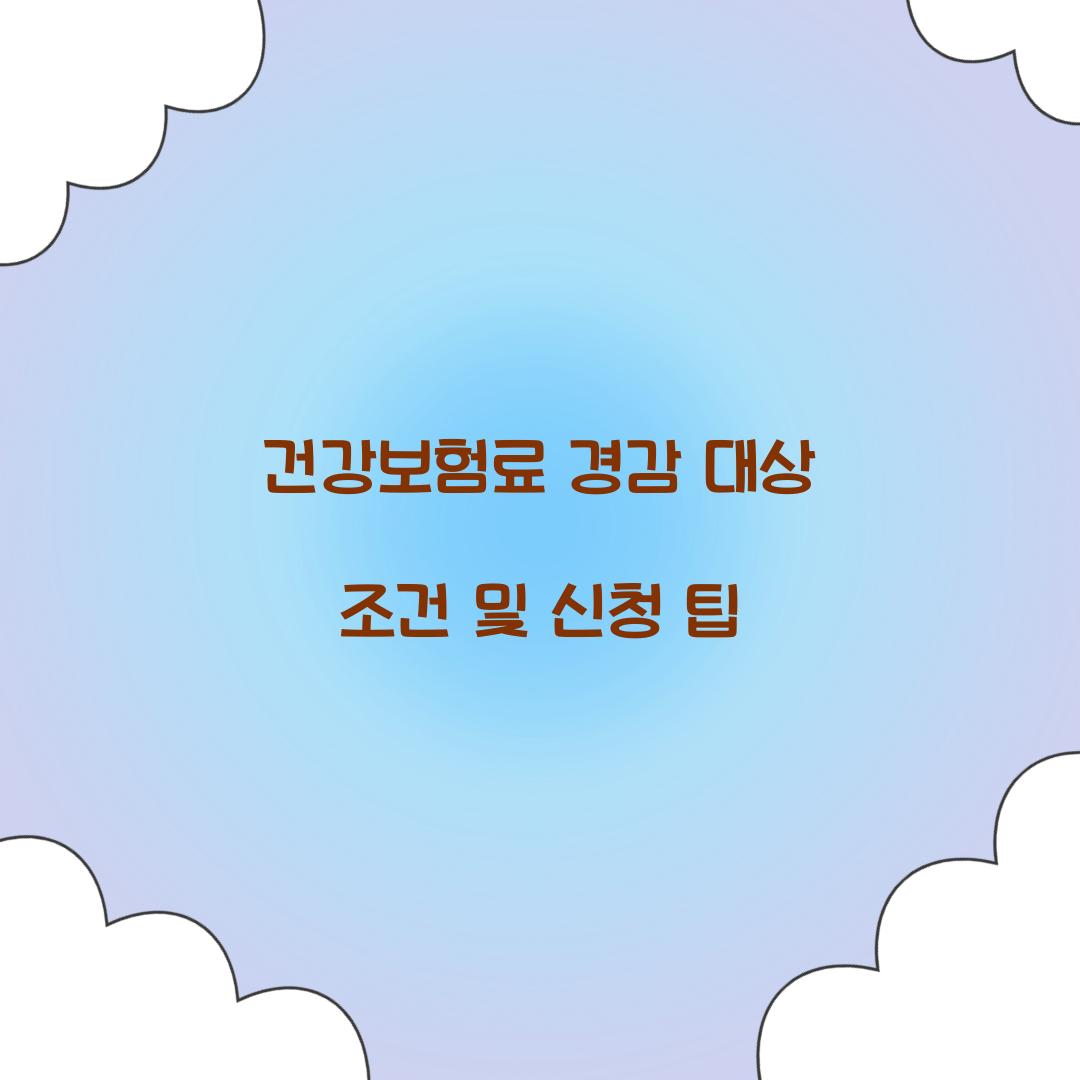 건강보험료 경감 대상
