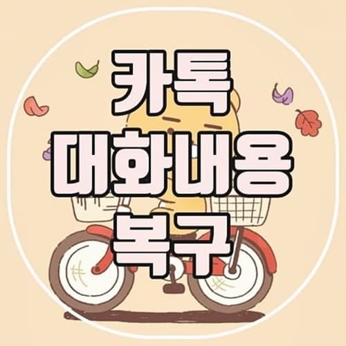 카카오톡-대화내용-복구