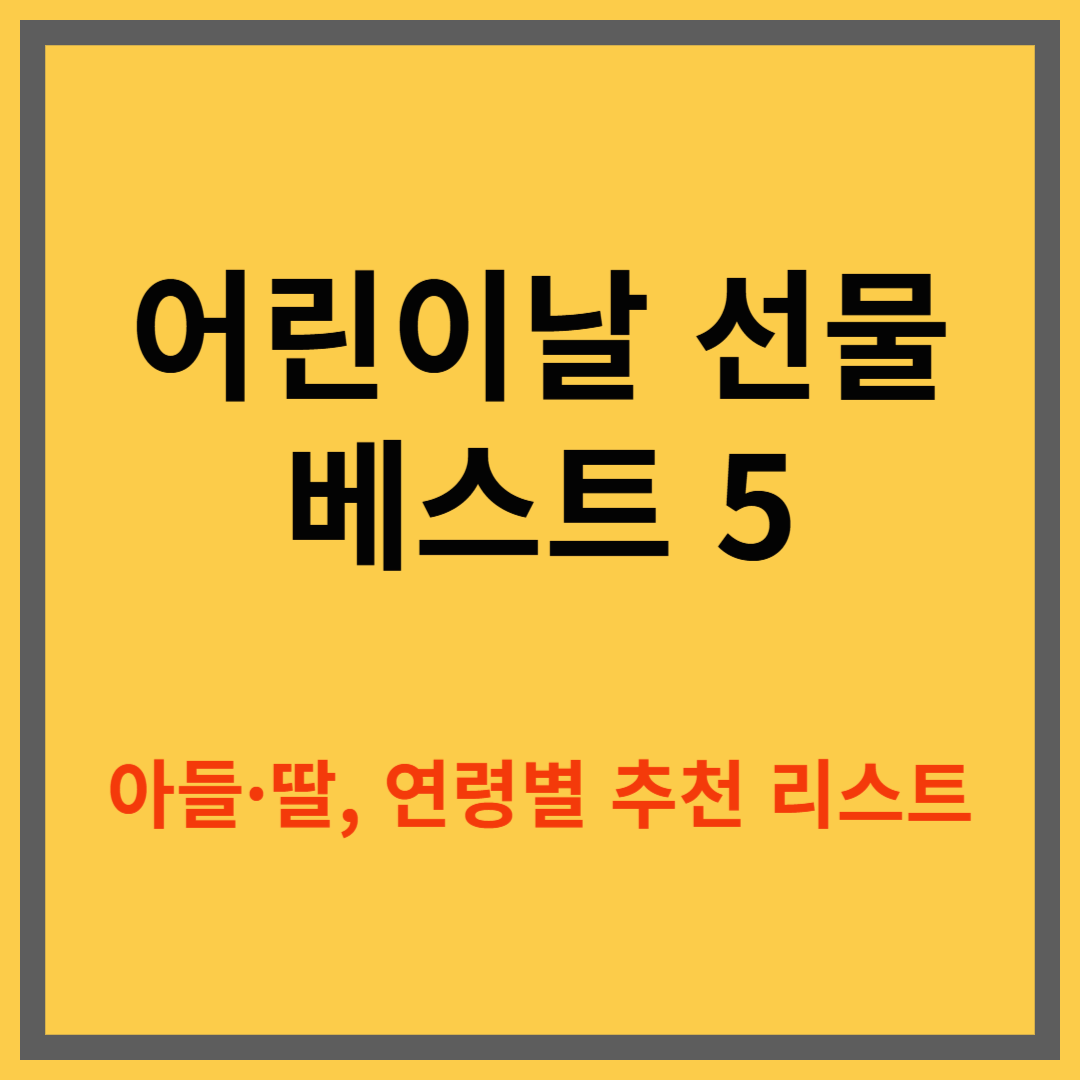 어린이날 선물 베스트 5｜아들·딸, 연령별 추천 리스트