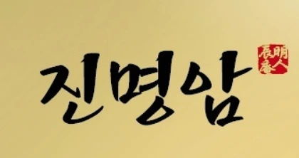 진명암 금색 명함