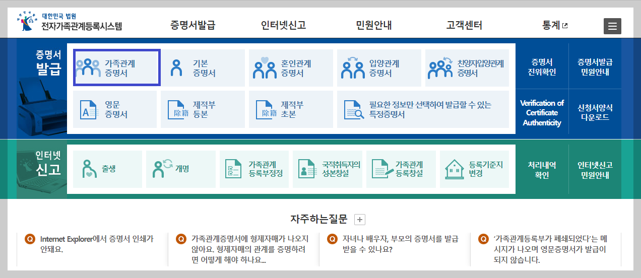 가족관계증명서 인터넷발급