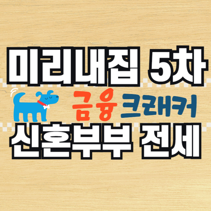 미리내집 5차 청약 조건 일정 신혼부부 장기전세주택2 입주자격